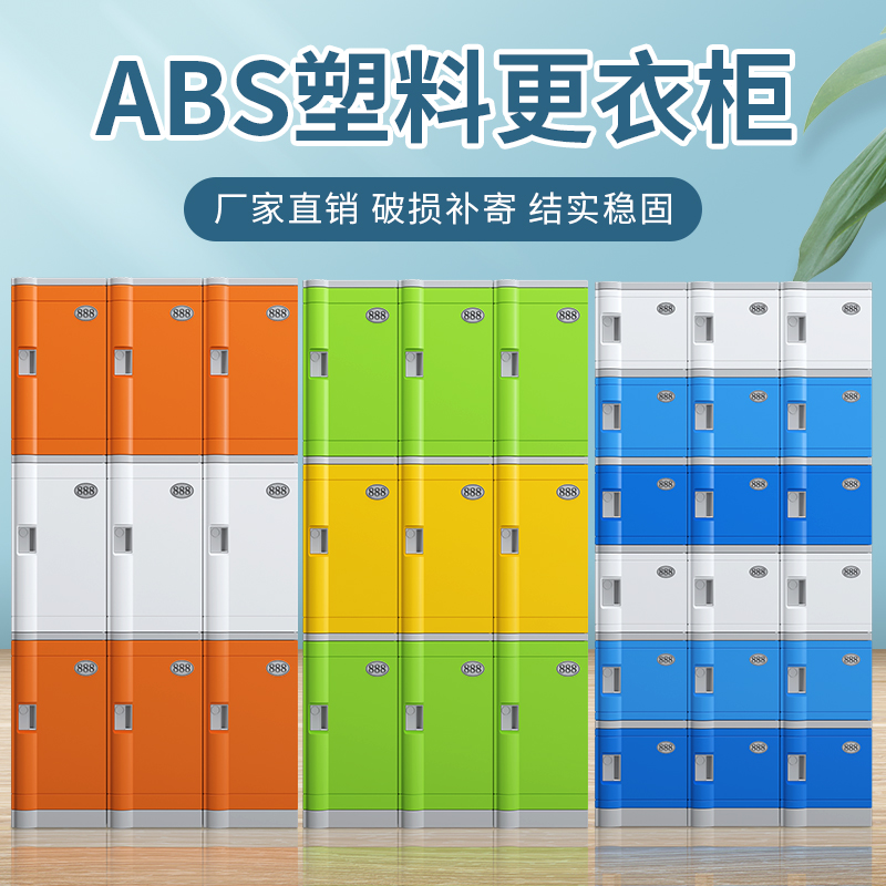 ABS塑料更 衣柜